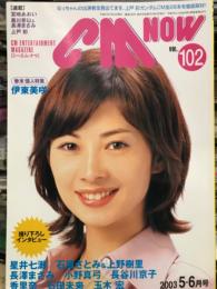 シーエム・ナウ CM NOW　Vol.102  2003年5-6月号　　　　　　伊東美咲・石原さとみ・上野樹里・長澤まさみ・星井七瀬・小野真弓・長谷川京子・香里奈・石田未来・玉木宏・宮崎あおい黒川芽以・上戸彩　他