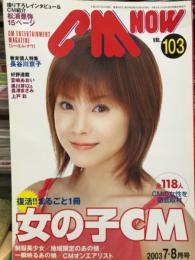 シーエム・ナウ CM NOW　Vol.103  2003年7-8月号　　　　　　まるごと1冊女の子CM　　長谷川京子 特集・松浦亜弥・宮崎あおい・黒川芽以・長澤まさみ・上戸彩　他