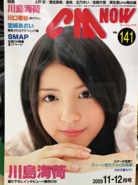 上戸彩「ＣＭ ＮＯＷ（シーエム・ナウ）」ＶＯＬ．１２３（美品） 上戸彩「CM NOW（シーエム・ナウ）」VOL．123（美品）