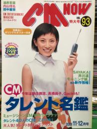 シーエム・ナウ CM NOW　Vol.108  2001年11-12月号　　　　 加藤あい 両面オリジナルポスター付き　　酒井若菜・内山理名・田中麗奈・SAYAKA・井川遥・タレント名鑑　他