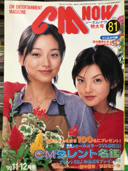 田中麗奈(1冊200円計算)89冊分419ページ切り抜きしファイリング済み シーエム・ナウ CM NOW Vol.81 1999年11-12月号 田中麗奈＆本上まなみ