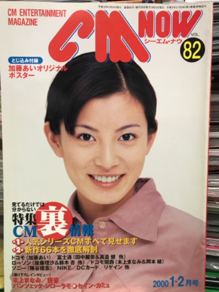 シーエム ナウ Cm Now Vol 00年1 2月号 加藤あい 両面オリジナルポスター付き 本上まなみ 優香 吹石一恵 内山理名 田中麗奈 後藤理沙 鈴木杏 岡本綾 他 ブック ダッシュ 古本 中古本 古書籍の通販は 日本の古本屋 日本の古本屋