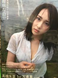元AKB48 高橋 朱里 1st写真集　「曖昧な自分」　　　　初版　帯・ポストカード付き