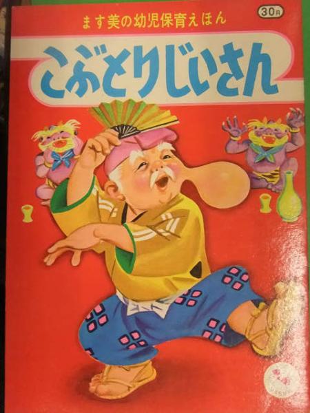 ます美の幼児保育えほん こぶとりじいさん 表紙 秋吉秀彦 絵 川島赤陽 絵本 ブック ダッシュ 古本 中古本 古書籍の通販は 日本の古本屋 日本の古本屋