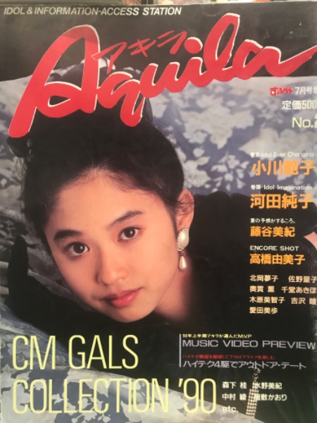 Aquila アキラ 1990年 No 2 小川範子 北岡夢子 河田純子 藤谷美紀 高橋由美子 吉沢瞳 水野美紀 奥貫薫 星野陽子 佐野量子 千堂あきほ 木原美智子 愛田美歩 他 ブック ダッシュ 古本 中古本 古書籍の通販は 日本の古本屋 日本の古本屋 Aquila アキラ 1990年 No 2 小川範子 北岡夢子 河田純子 藤谷美紀 高橋由美子 吉沢瞳 水野美紀 奥貫薫 星野陽子 佐野量子 千堂あきほ 木原美智子 愛田美歩 他 ブック ダッシュ 古本 中古本 古書籍の通販は 日本の古本屋 日本の古本屋