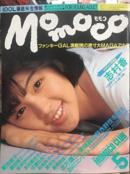 MOMOCO モモコ 1985年5月 志村香（水着）＆菊池桃子 両面ピンナップ