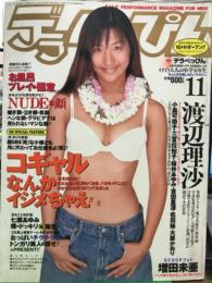 デラべっぴん　1997年11月　No.144　　　　小室友里 ヌードペーパークラフト・七瀬あゆみ渡辺理沙・夏木あやの・深谷里奈・佐藤美奈子・風吹あきら・木村絵理華・増田未亜・小島可奈子・三宮位知子・大原かおり　他