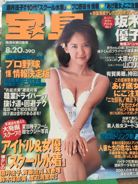 宝島 1997年8月日 380号 坂木優子 有賀美穂 持田薫 小野美晴 中村朋美 大原かおり 山口リエ アイドル 女優 懐かしの スクール水着 渡辺満里奈 鈴木保奈美 酒井法子 斉藤由貴 浅香唯 など 他 古本 中古本 古書籍の通販は 日本の古本屋 日本の