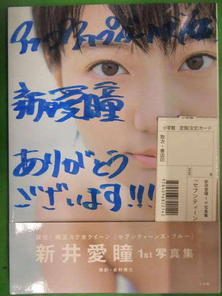 天色アイルノーツ　直筆サイン入りポスター 青色直筆サイン入り 新井愛瞳 1st写真集 セブンティーンズ・ブルー