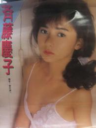 斉藤慶子 1989年カレンダー　6枚綴り＋表紙（切り離し）　女優