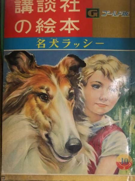 講談社の絵本 ゴールド版 名犬ラッシー 1964年発行 絵・古賀亜十