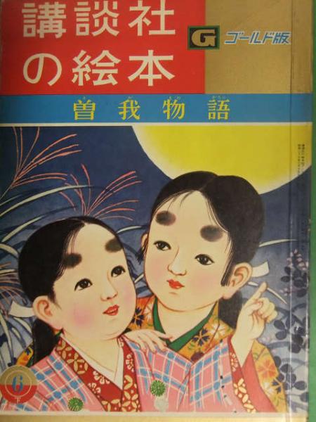 講談社の絵本 ゴールド版 曽我物語 1961年発行 絵・米内穂豊 文
