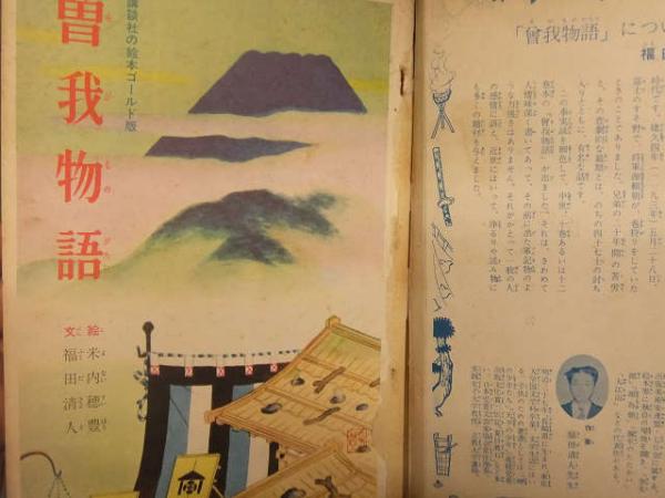 講談社の絵本 ゴールド版 曽我物語 1961年発行 絵・米内穂豊 文