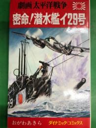 劇画太平洋戦争14　密命！潜水艦イ29号　ダイナミックコミックス       初版