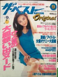 ザ・ベスト MAGAZINE ORIGINAL　1998年9月　　　　鈴木麻奈美・小川春菜・優木里緒奈・幸田まいこ・速水章子　他