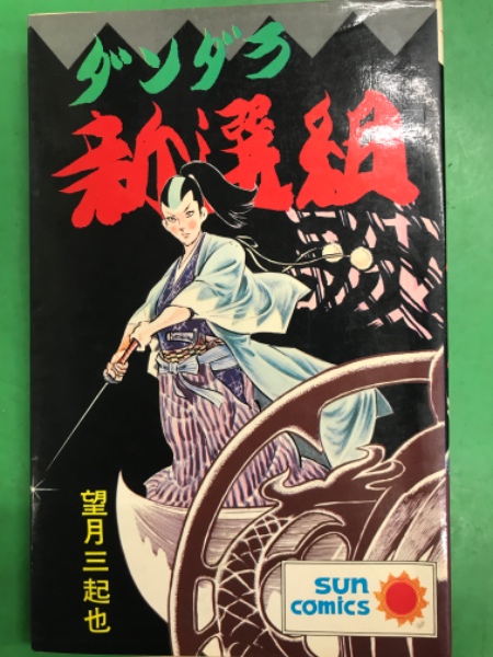 帯付・状態良】俺の新選組 上・下 / ダンダラ新選組 望月三起