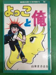 山本まさはる　「 よっこと俺 」