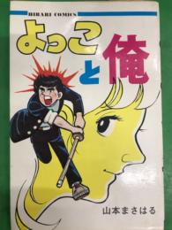 山本まさはる　「 よっこと俺 」    初版