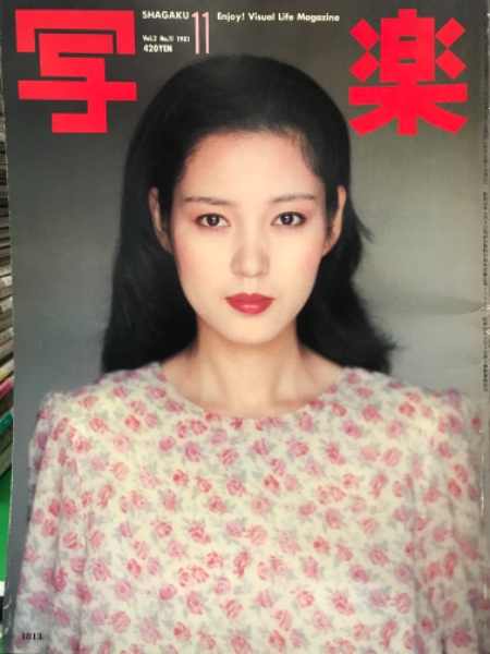樋口可南子 直筆サイン色紙 & 週刊朝日 1982.1-15号