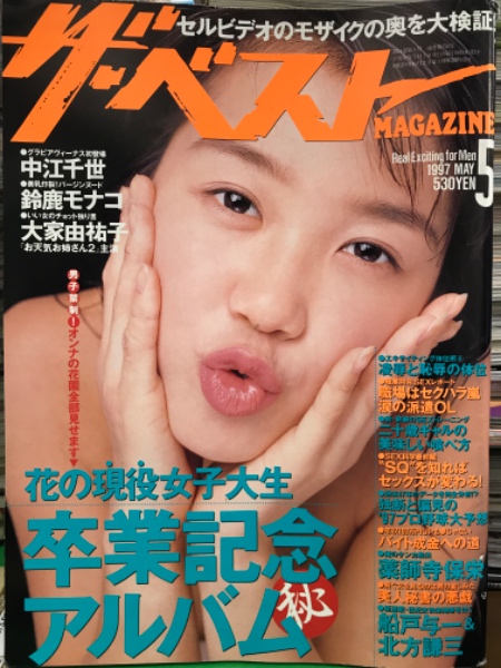 ザ ベスト Magazine Original 1997年5月 No 156 中江千世 鈴鹿モナコ 大谷由祐子 山下智枝 川上洋子 花の現役女子大生 卒業記念アルバム 他 古本 中古本 古書籍の通販は 日本の古本屋 日本の古本屋 ザ ベスト Magazine Original 1997年5月 No 156 中江千世 鈴鹿モナコ 大谷由祐子 山下智枝 川上洋子 花の現役女子大生 卒業記念アルバム 他 古本 中古本 古書籍の通販は 日本の古本屋 日本の古本屋