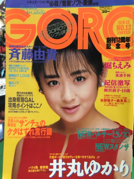 Goro ゴロー 1986年6月 2号 第十三巻第十二号 井丸ゆかり セクシーショット10ｐ 堀ちえみ 美波千秋 ヌード 柳沢淑子 ヌード 鈴木保奈美 ビキニ 今井美樹 辻沢杏子 清水香織 パッツィ ケンジット 他 古本 中古本 古書籍の通販は 日本の古本屋 日本の古本屋