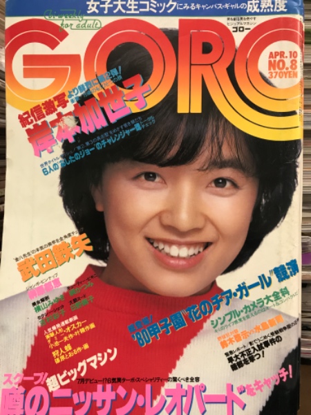 GORO ゴロー 1980年4月 141号 第七巻第八号 榊原郁恵 両面ピンナップ付