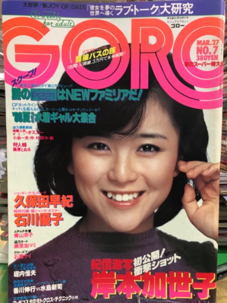 GORO ゴロー 1980年3月27日 140号 第七巻第七号 イエロー マジック