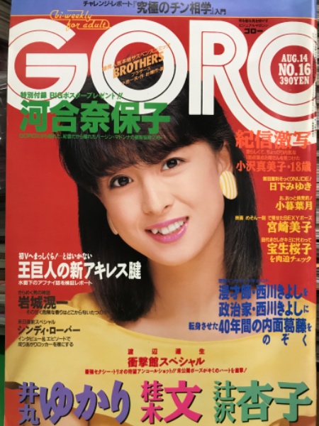 こページ ポスター GORO ゴロー 1986年8月 293号 第十三巻第十六号 河合奈保子