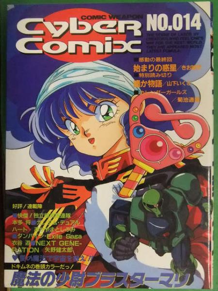 初版 Cyber Comix サイバーコミックス No.14 池田恵 山下いくと 初版 Cyber Comix サイバーコミックス No.14 池田恵 山下いくと
