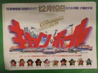 キャノンボール ＋ キャノンボール２　映画チラシ　４種セット