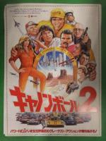 キャノンボール ＋ キャノンボール２　映画チラシ　４種セット