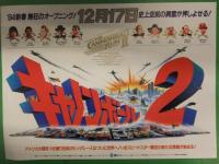 キャノンボール ＋ キャノンボール２　映画チラシ　４種セット