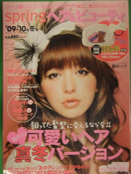 Spring ヘア＆ビューティ 2009-2010年冬号 宝島社 藤井リナ