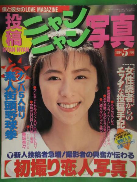 素人　投稿雑誌 投稿ニャンニャン写真 1994年5月 サン出版 素人投稿雑誌 野外 ...