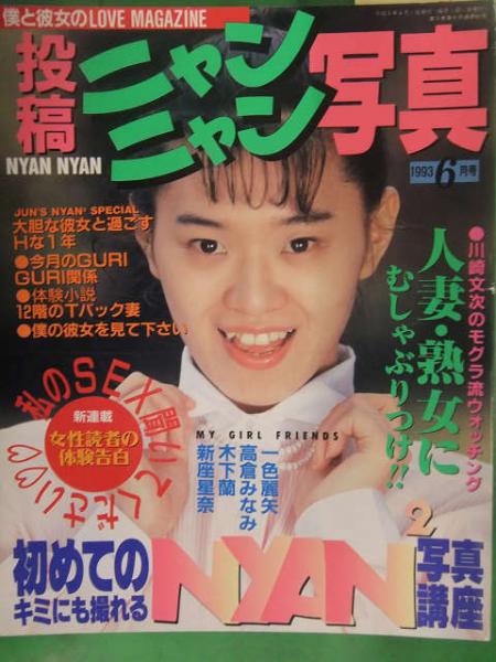 投稿ニャンニャン写真 1993年6月 サン出版 素人投稿雑誌 野外
