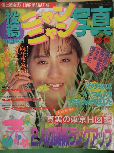 投稿ニャンニャン写真　1991年　1月号、3月号、4月号、6月号 投稿ニャンニャン写真 1991年4月 サン出版 素人投稿雑誌 野外