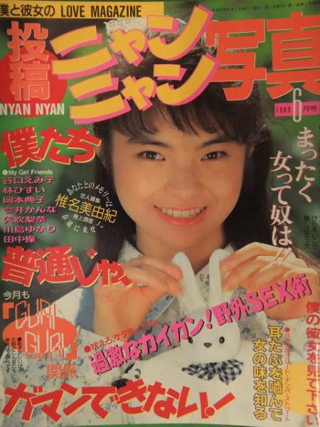 ニャンニャン　投稿　露出 投稿ニャンニャン写真 1994年5月 サン出版 素人投稿雑誌 野外 ...