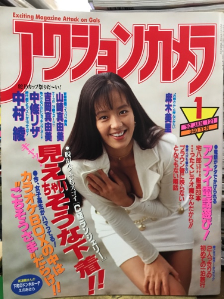アクションカメラ 1992年1月 No.121 吉岡真由美・山崎真由美