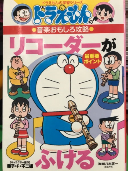 ドラえもんの学習シリーズ ドラえもんの音楽おもしろ攻略 リコーダーがふける ブック ダッシュ 古本 中古本 古書籍の通販は 日本の古本屋 日本の古本屋