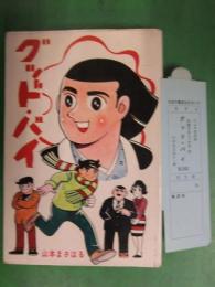 グッド・バイ　山本まさはる　ひばり書房　1968年4月発行　管理カード付き