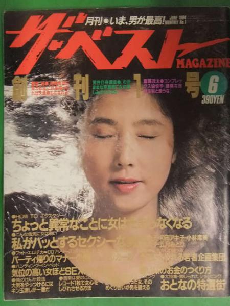 月刊 ザ ベストマガジン 1984年6月 創刊1号 阿川泰子 和田アキ子 小林麻美 南美希子 五月みどり 井上麻衣 古本 中古本 古書籍の通販は 日本の古本屋 日本の古本屋 月刊 ザ ベストマガジン 1984年6月 創刊1号 阿川泰子 和田アキ子 小林麻美 南美希子 五月みどり 井上麻衣 古本 中古本 古書籍の通販は 日本の古本屋 日本の古本屋