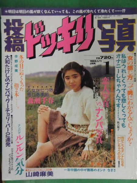 投稿ドッキリ写真 1992年1月 森瀬千春 秋吉舞子 素人投稿雑誌 Av女優 古本 中古本 古書籍の通販は 日本の古本屋 日本の古本屋