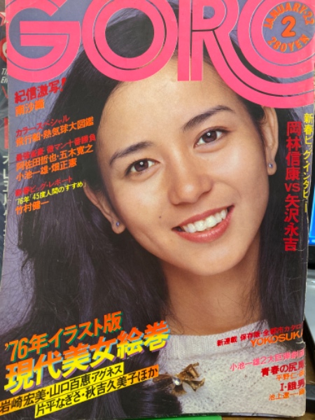 GORO ゴロー 1976年1月22日 第三巻第二号 矢沢永吉 対談・南沙織 15p