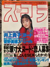 スコラ　1995年12月7日　No.343　　　　　菅野美穂 スペシャル・井上貴子 ヌード・真梨邑ケイ&渡辺真起子 ヌード・三浦早苗・辻香緒里・杉浦智美・矢島知香・長谷川真美・浜田ルミ・小野ひろみ・田中美奈子・レースクイーン カタログ 他