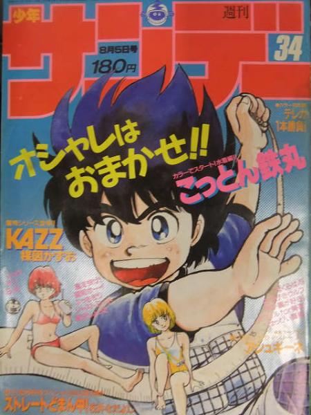 週刊少年サンデー　1987年　26号　33号　　ぶっちぎり表紙　2冊セット 週刊少年サンデー 1987年 26号 33号 ぶっちぎり表紙 2冊セット