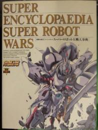 初版　電撃攻略王スペシャル　スーパーロボット大戦大事典　メディアワークス