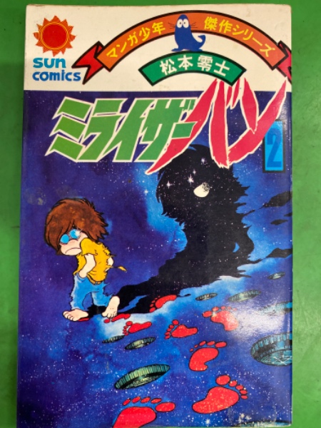 松本零士 サンコミックス 全巻 初版セット（松本零士作品 まとめ