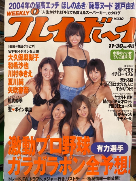 週刊プレイボーイ 2004年11月30日 第39巻第45号No.48 ほしのあき・相武