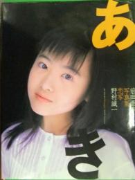 直筆サイン入り 前田亜季 写真集 あき 初版発行 パパラブックス TIS