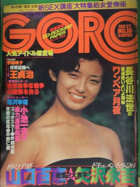 【スーパーセール】 1977年9月22日 ゴロー GORO 山口百恵 矢沢 両面水着ピンナップ その他